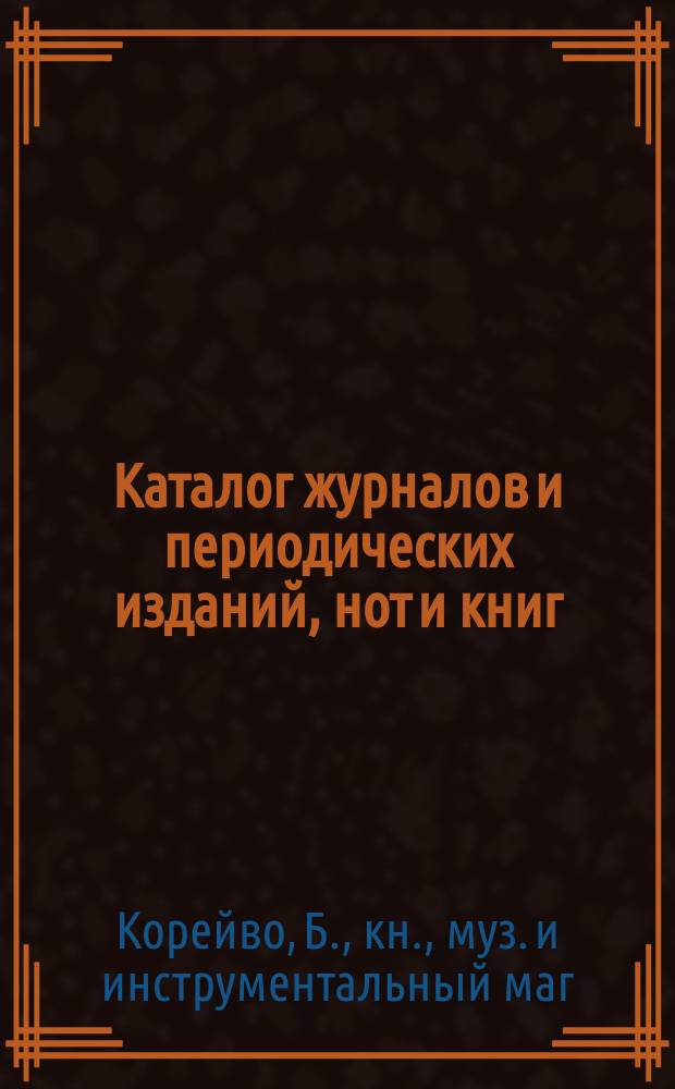 Каталог журналов и периодических изданий, [нот и книг]