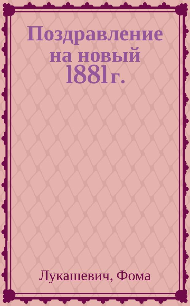 Поздравление на новый 1881 г.