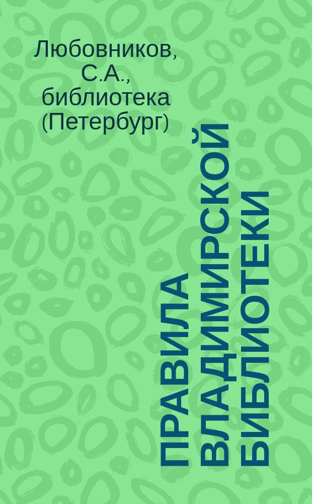 Правила Владимирской библиотеки