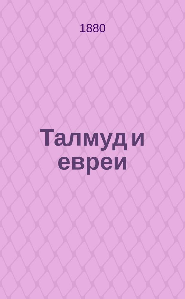 Талмуд и евреи