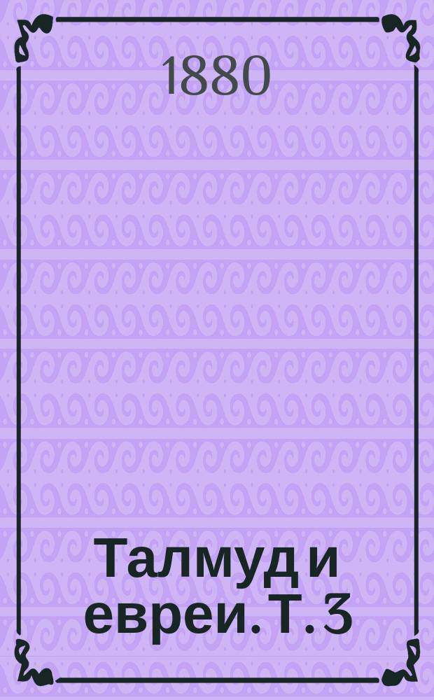 Талмуд и евреи. Т. 3