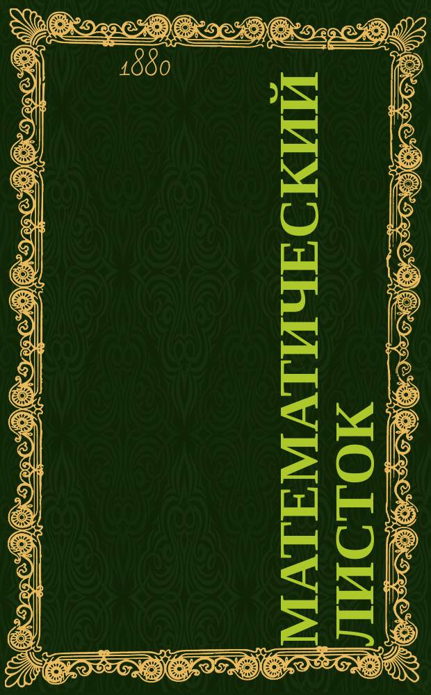 Математический листок : Г. 1-2