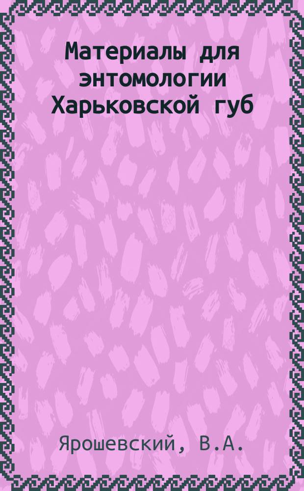 Материалы для энтомологии Харьковской губ : 1-. 2 : Перечень сетчатокрылых (Neuroptera), встречающихся в Харьковской губернии