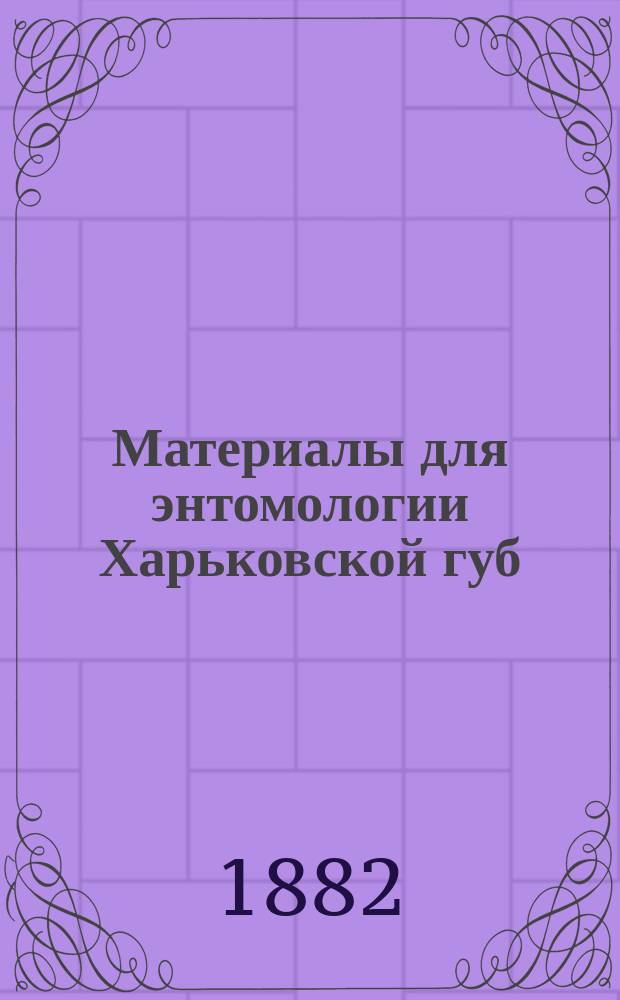 Материалы для энтомологии Харьковской губ : 1-. 4 : Четвертое дополнение к списку двукрылых насекомых (Diptera) Харькова и его окрестностей с указанием распространения их в пределах европейской России