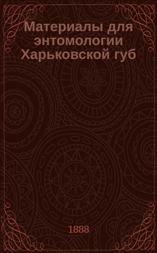 Материалы для энтомологии Харьковской губ : 1-. 9 : К сведениям о фауне Tenthredinidae Харьковской губернии