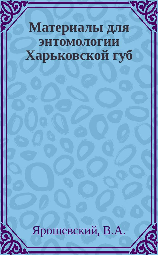 Материалы для энтомологии Харьковской губ : 1-. 11 : Перечень Evaniidae, найденных в Харьковской губернии
