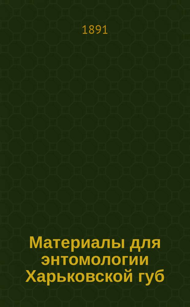 Материалы для энтомологии Харьковской губ : 1-. 12 : Несколько заметок о видах рода Rhyssa Grh. фауны Харьковской губернии