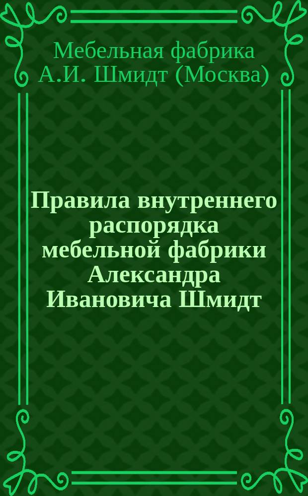 Правила внутреннего распорядка мебельной фабрики Александра Ивановича Шмидт