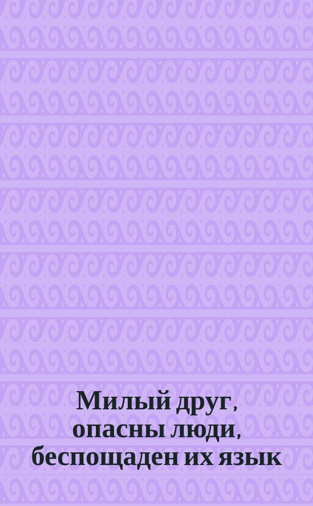 Милый друг, опасны люди, беспощаден их язык : Двоестишия