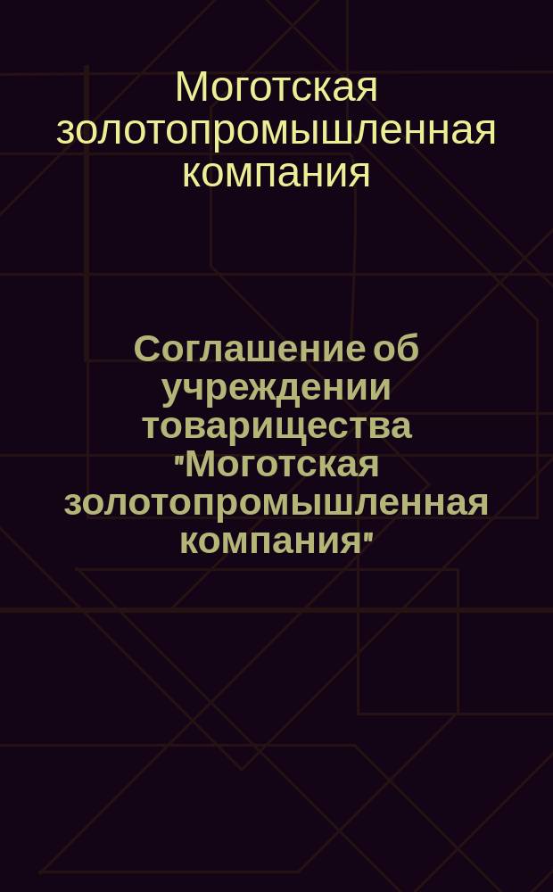 [Соглашение об учреждении товарищества "Моготская золотопромышленная компания"]