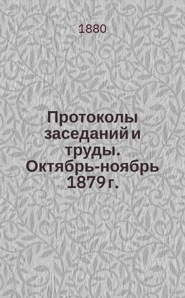 Протоколы заседаний и труды. Октябрь-ноябрь 1879 г.
