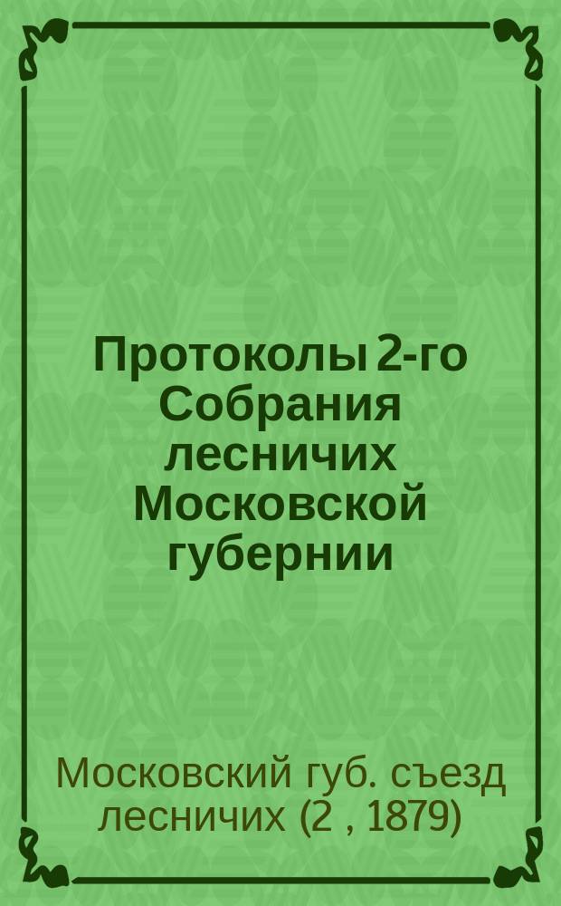 Протоколы 2-го Собрания лесничих Московской губернии