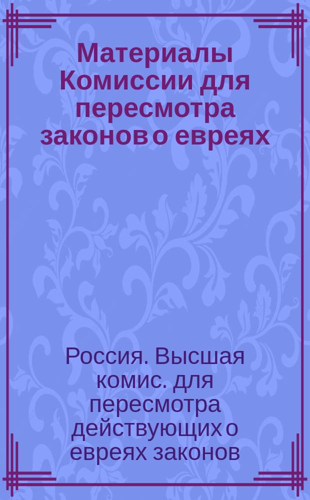 [Материалы Комиссии для пересмотра законов о евреях