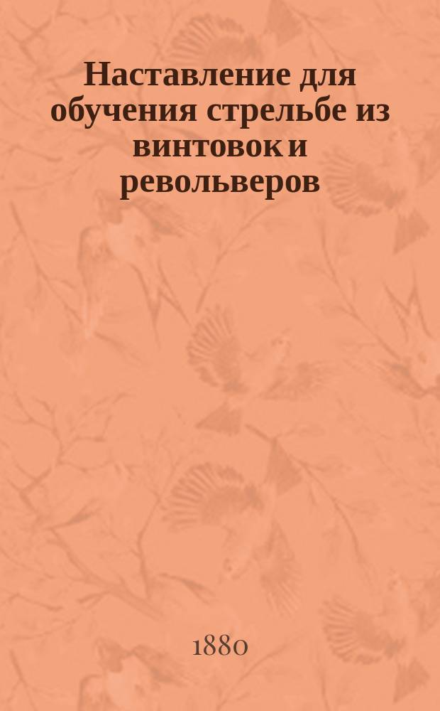 Наставление для обучения стрельбе из винтовок и револьверов : Ч. 1. Ч. 1