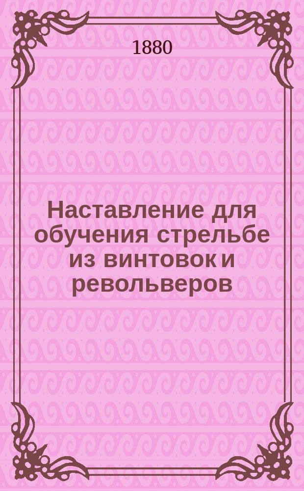Наставление для обучения стрельбе из винтовок и револьверов : Ч. 1. Ч. 2