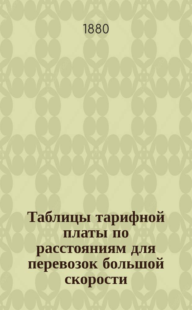 Таблицы тарифной платы по расстояниям для перевозок большой скорости : Приложение к тарифу № 1