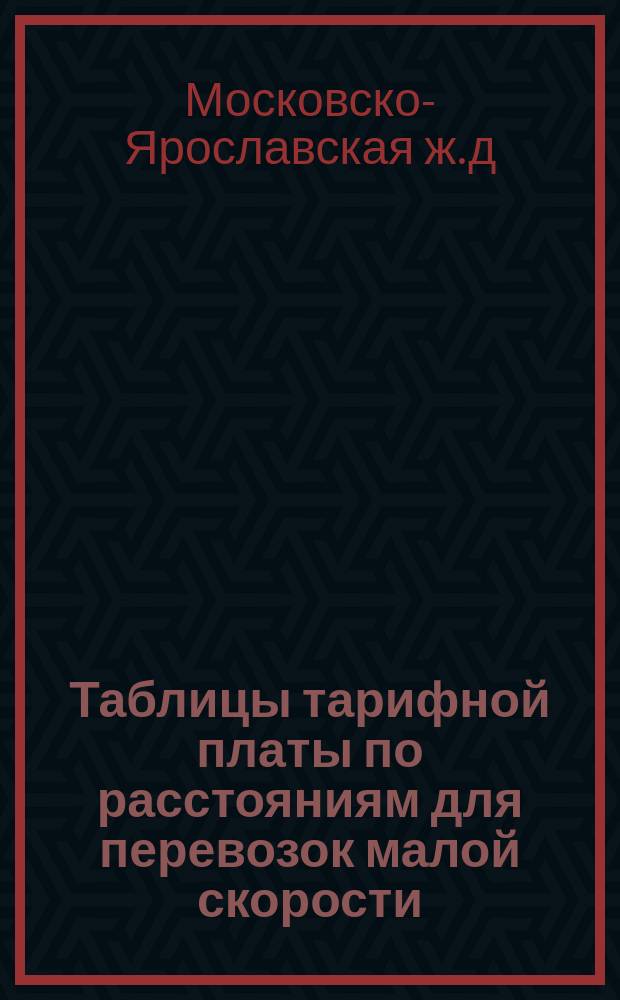 Таблицы тарифной платы по расстояниям для перевозок малой скорости : Прил. к тарифу № 2