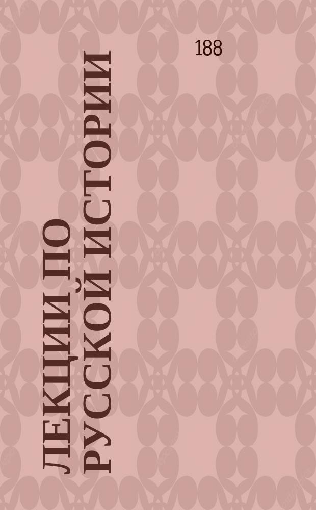 Лекции по русской истории