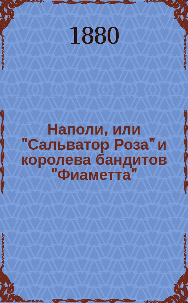 Наполи, или "Сальватор Роза" и королева бандитов "Фиаметта" : Большая живая движущаяся картина и балет-пантомима в 3-х д