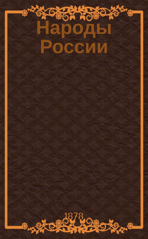 Народы России : Этнографич. очерки