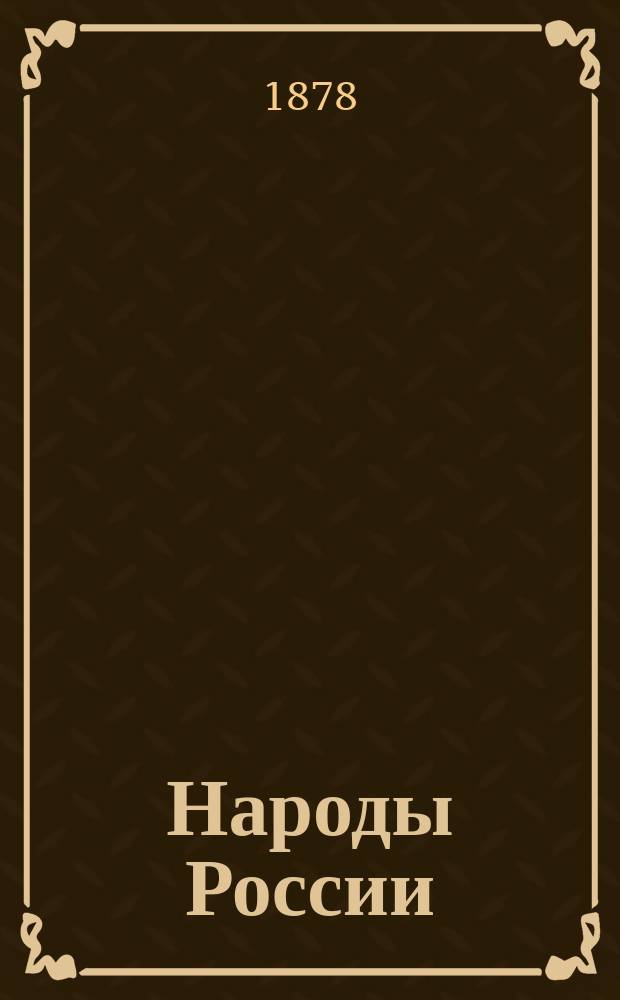 Народы России : [Этнографич. очерки]. Малороссы