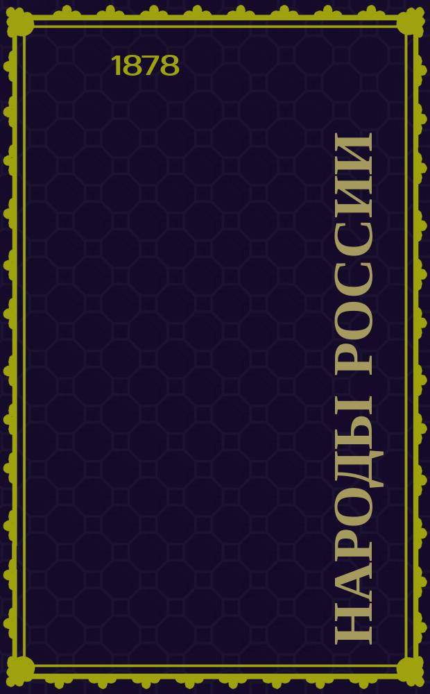 Народы России : [Этнографич. очерки]. Великоруссы
