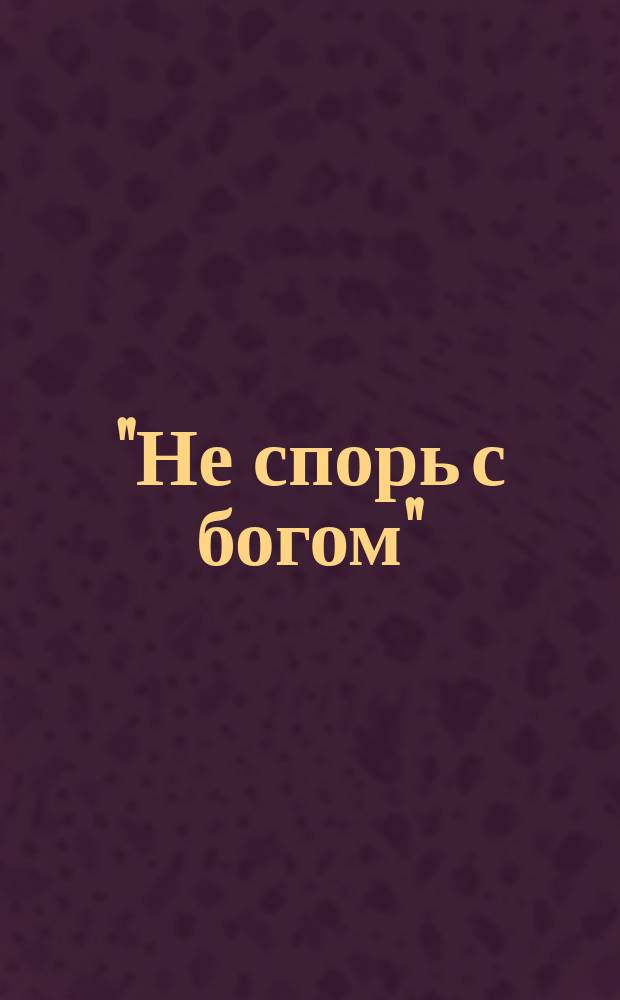 "Не спорь с богом" : (Из пролога)