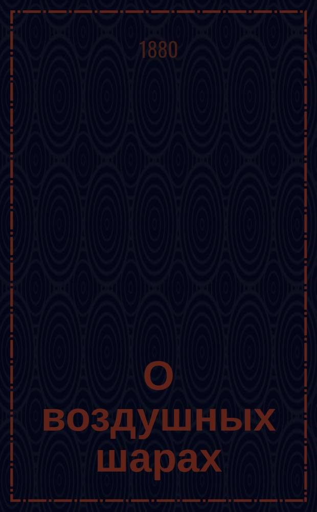 О воздушных шарах