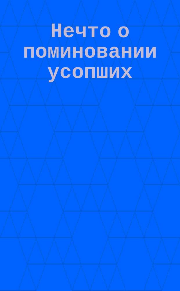 Нечто о поминовании усопших