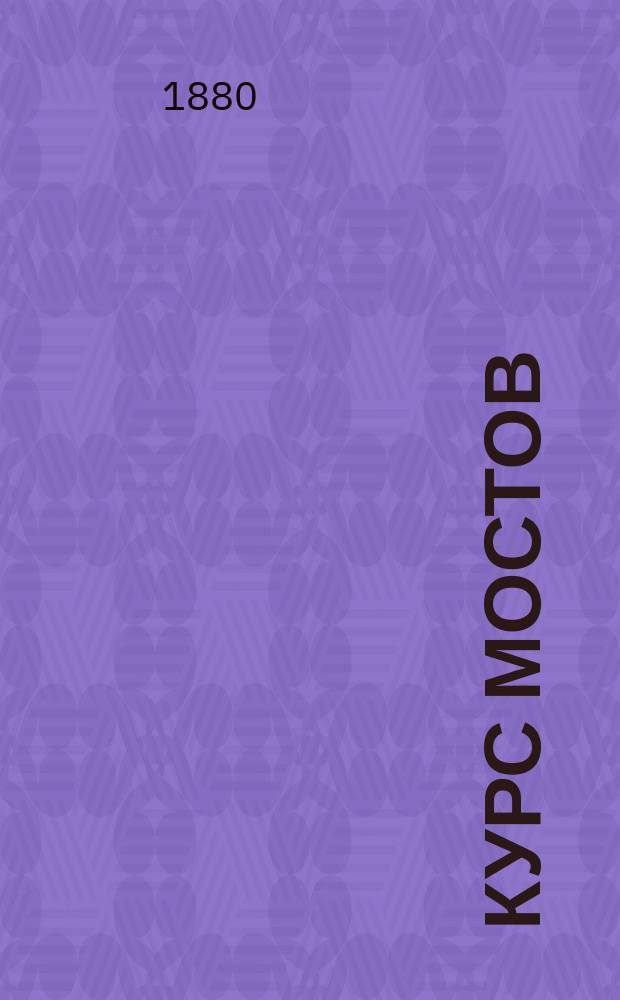 Курс мостов