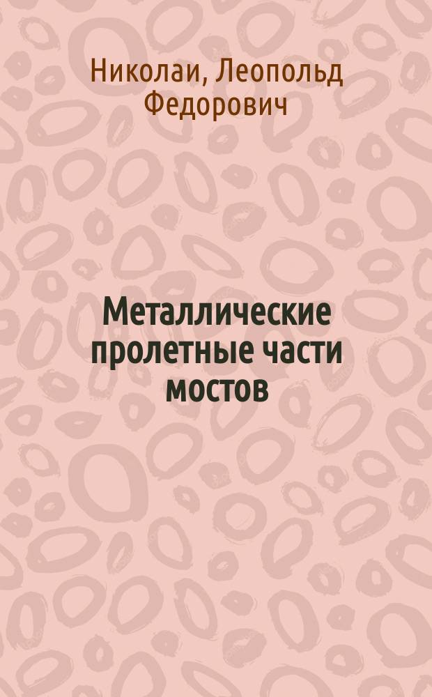 Металлические пролетные части мостов