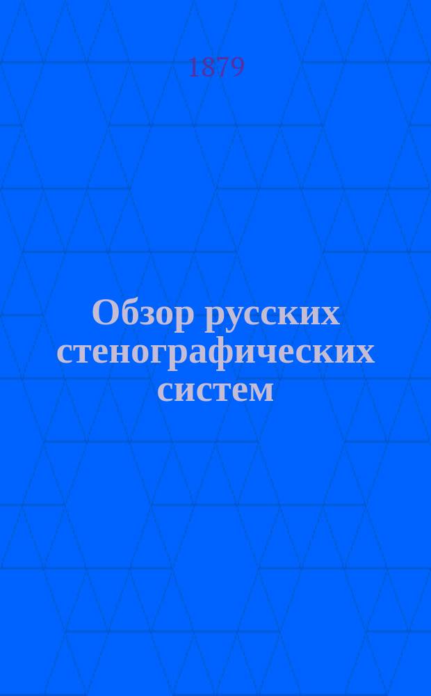Обзор русских стенографических систем