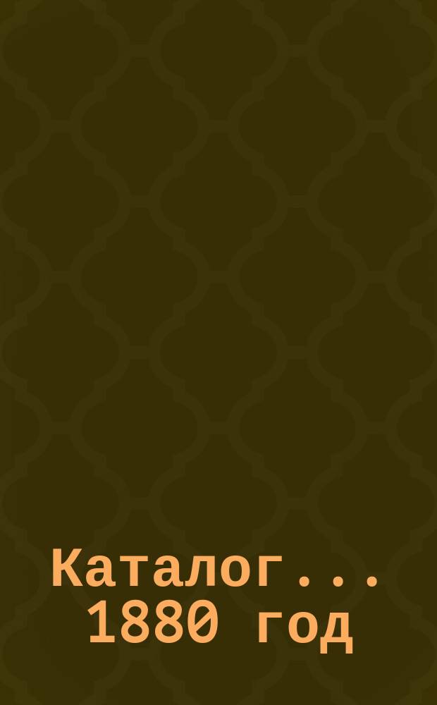 [Каталог]... ... 1880 год