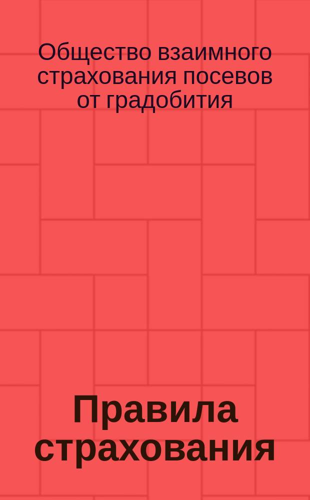 Правила страхования : Извлеч. из Устава