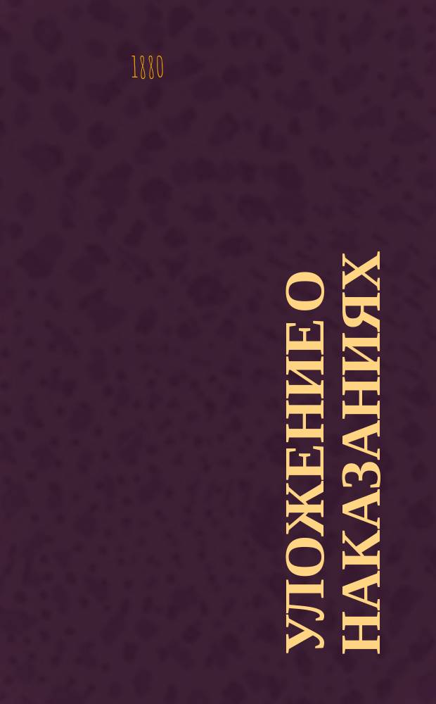 Уложение о наказаниях : Проект Редакционной комиссии. [1]. [1. Объяснения... : Объяснения к Проекту...