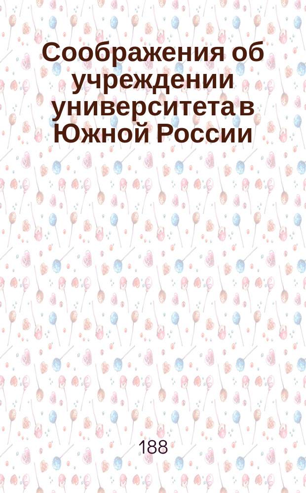 [Соображения об учреждении университета в Южной России