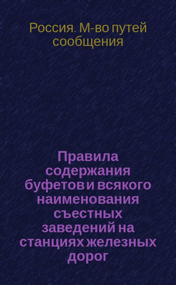 Правила содержания буфетов и всякого наименования съестных заведений на станциях железных дорог : Утв. 23 марта 1874 г.