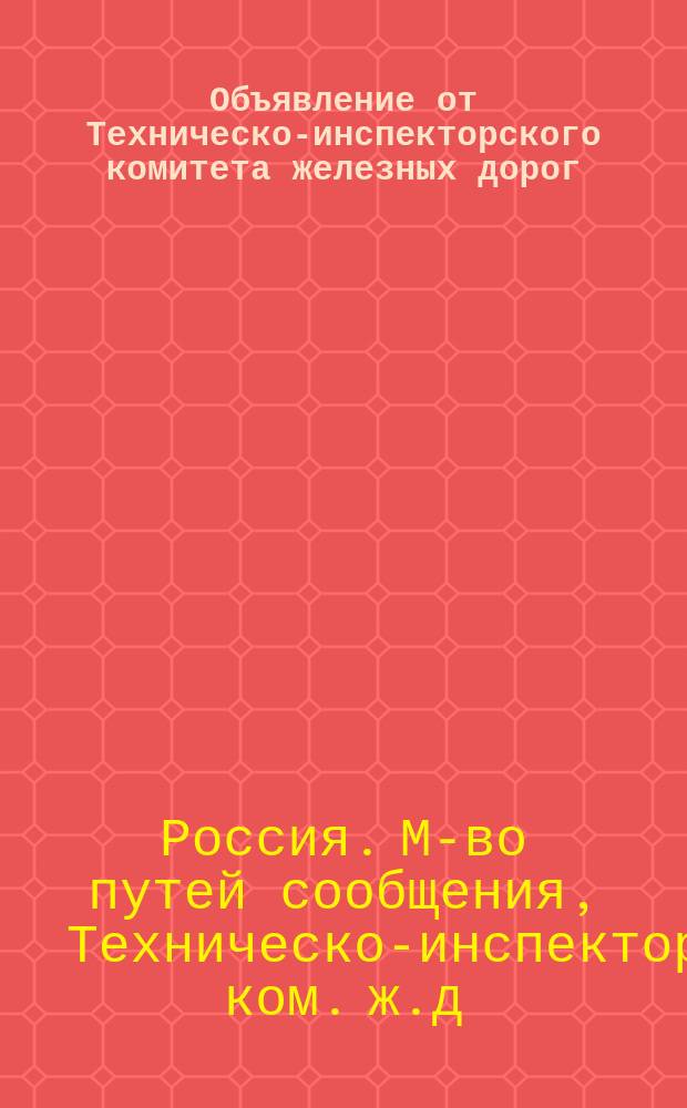 Объявление от Техническо-инспекторского комитета железных дорог