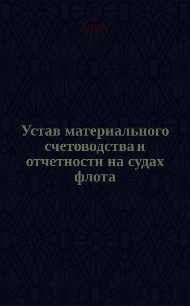 Устав материального счетоводства и отчетности на судах флота