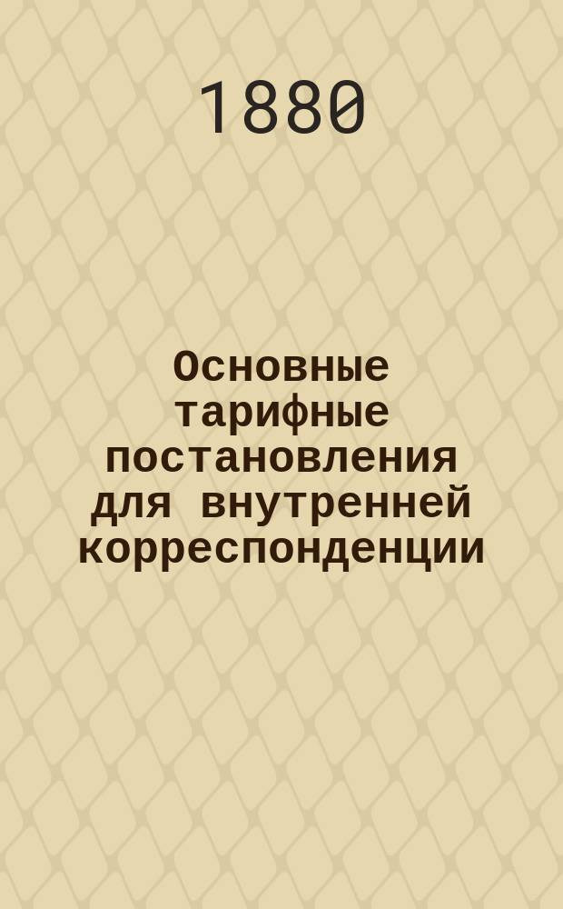 Основные тарифные постановления для внутренней корреспонденции