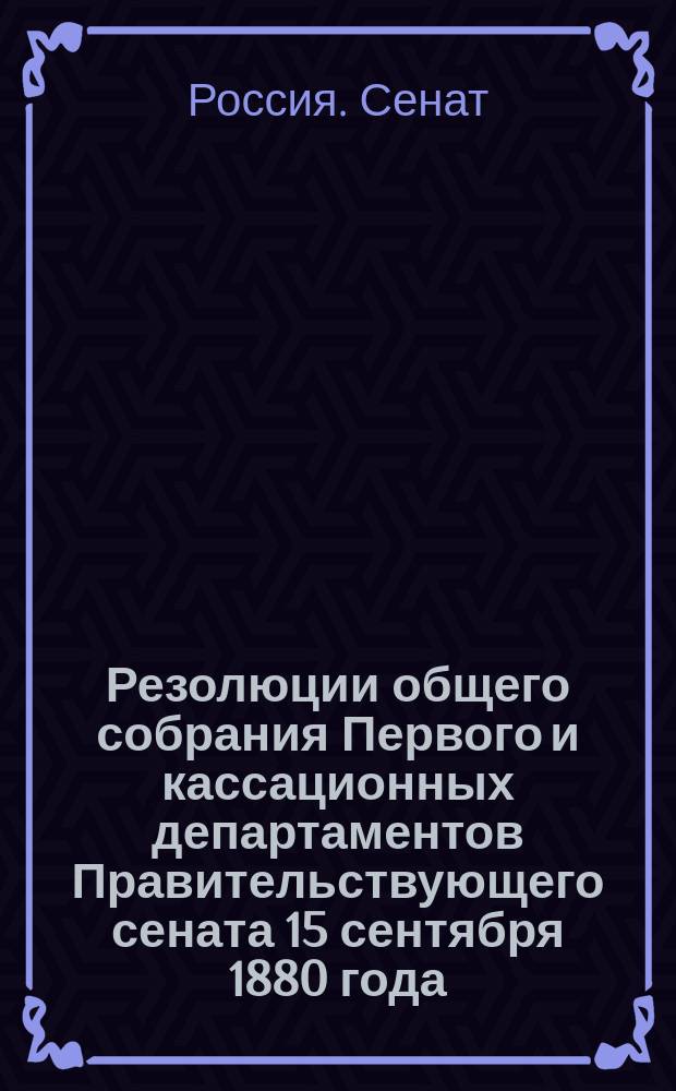 [Резолюции общего собрания Первого и кассационных департаментов Правительствующего сената 15 сентября 1880 года