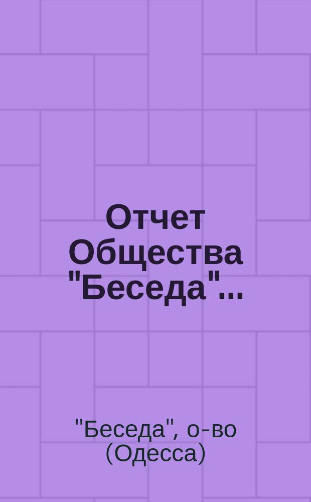 Отчет Общества "Беседа"...