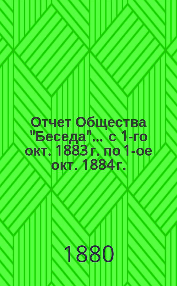 Отчет Общества "Беседа"... ... с 1-го окт. 1883 г. по 1-ое окт. 1884 г.