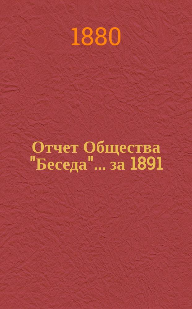Отчет Общества "Беседа"... ... за 1891/92 г.