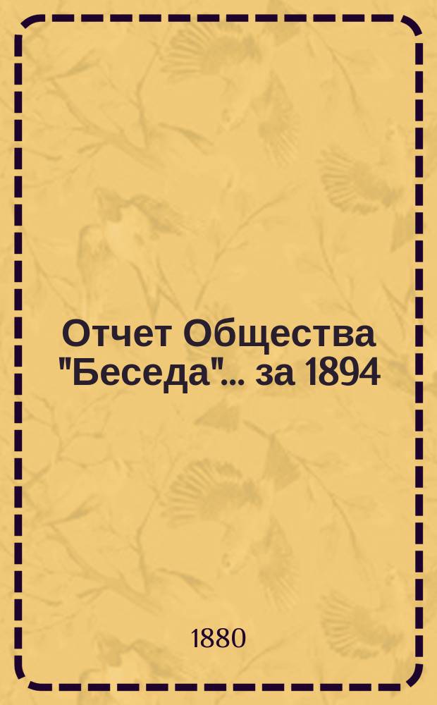 Отчет Общества "Беседа"... ... за 1894/95 г.