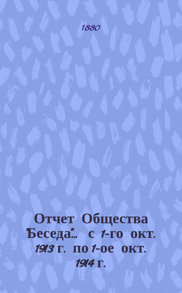 Отчет Общества "Беседа"... ... с 1-го окт. 1913 г. по 1-ое окт. 1914 г.