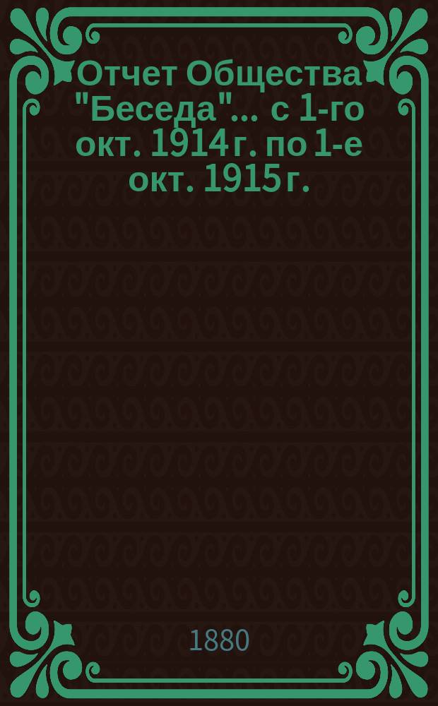 Отчет Общества "Беседа"... ... с 1-го окт. 1914 г. по 1-е окт. 1915 г.