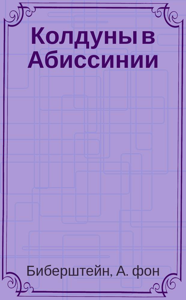 Колдуны в Абиссинии