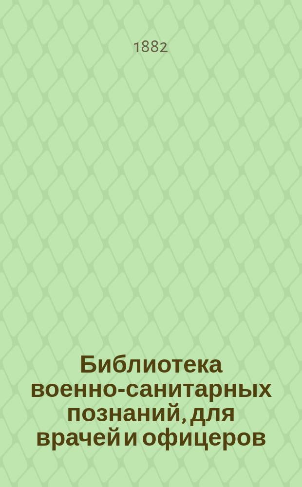 Библиотека военно-санитарных познаний, для врачей и офицеров : Вып. 1