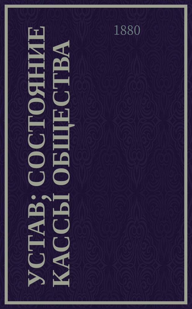 Устав; Состояние кассы общества; От Комитета общества / Женев. о-во пособия полит. изгнанникам из России